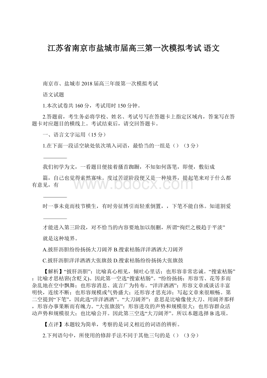 江苏省南京市盐城市届高三第一次模拟考试 语文.docx