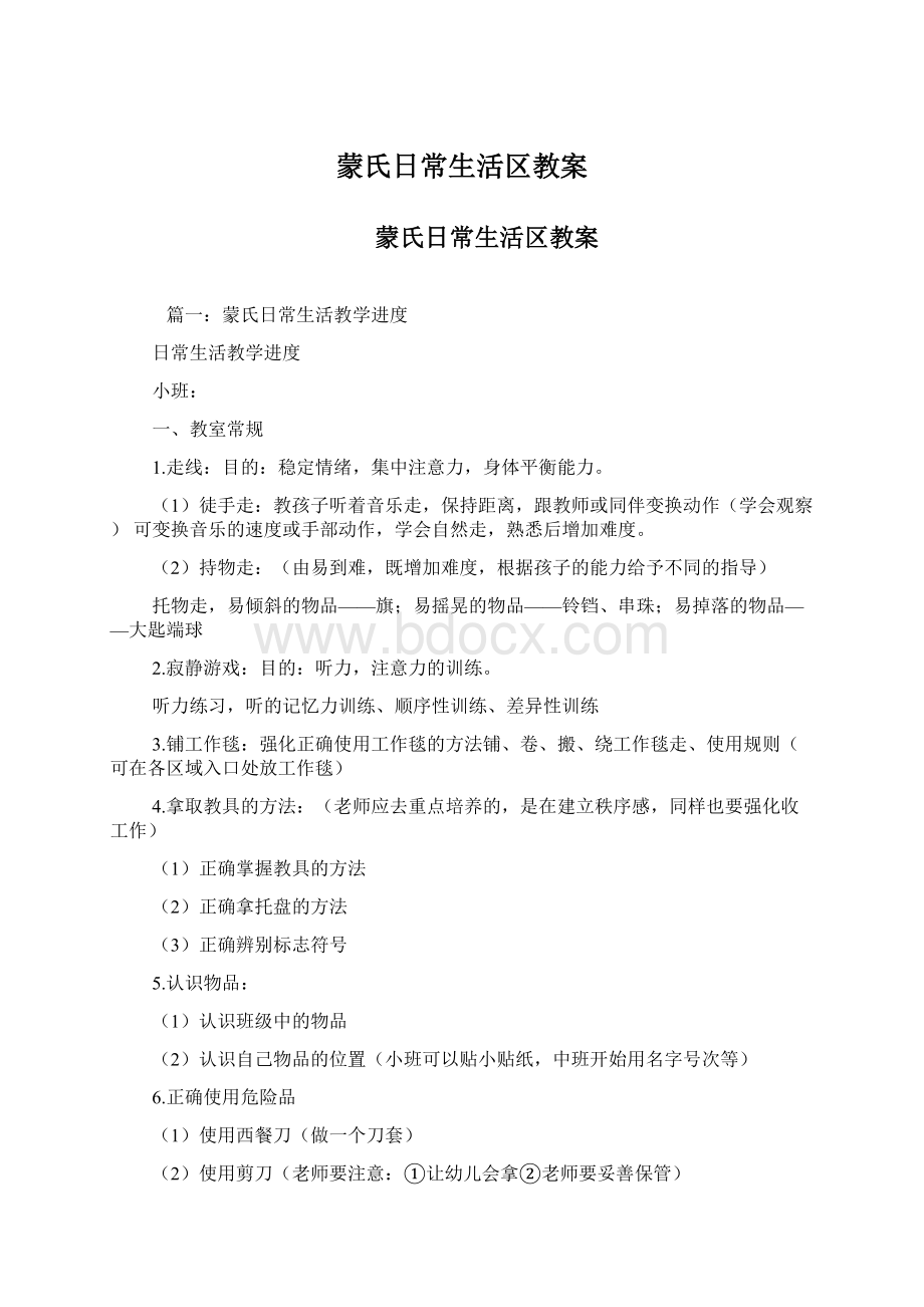 蒙氏日常生活区教案文档格式.docx_第1页