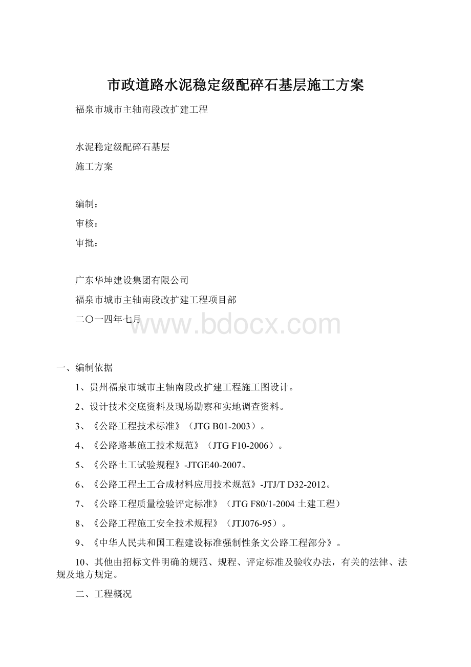 市政道路水泥稳定级配碎石基层施工方案Word格式.docx_第1页