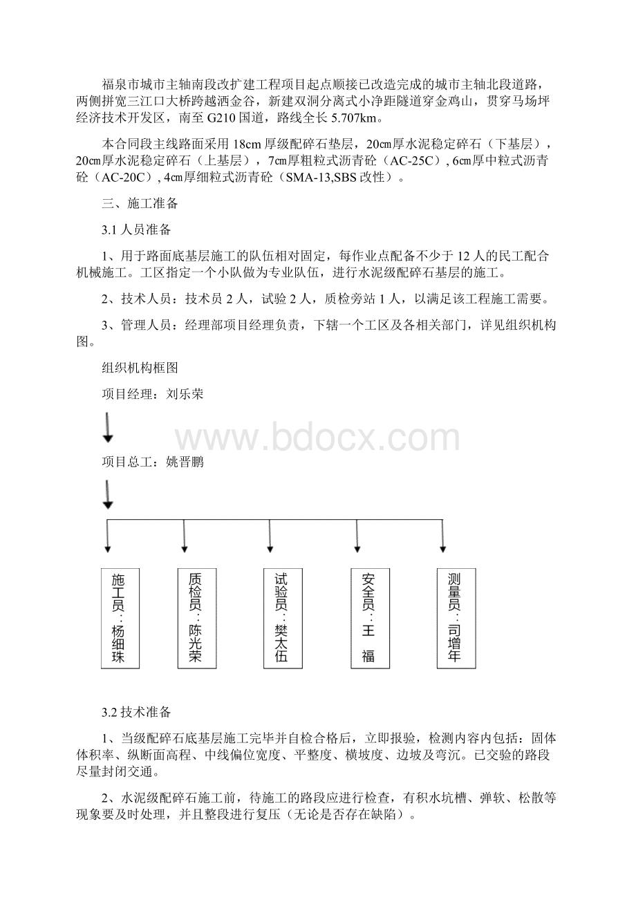 市政道路水泥稳定级配碎石基层施工方案Word格式.docx_第2页