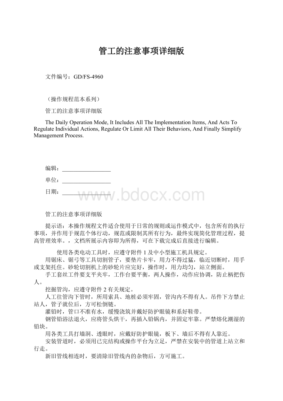 管工的注意事项详细版Word格式文档下载.docx