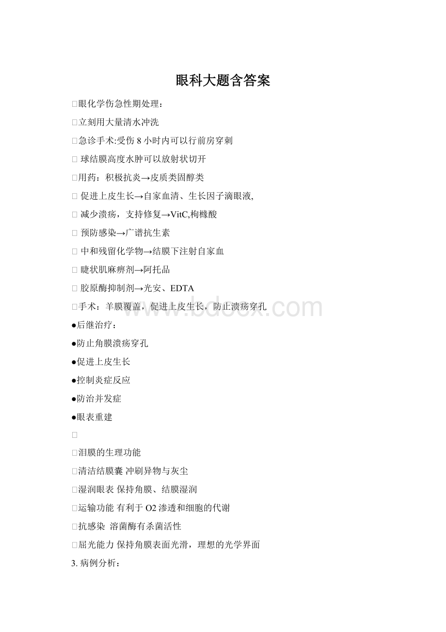 眼科大题含答案Word下载.docx