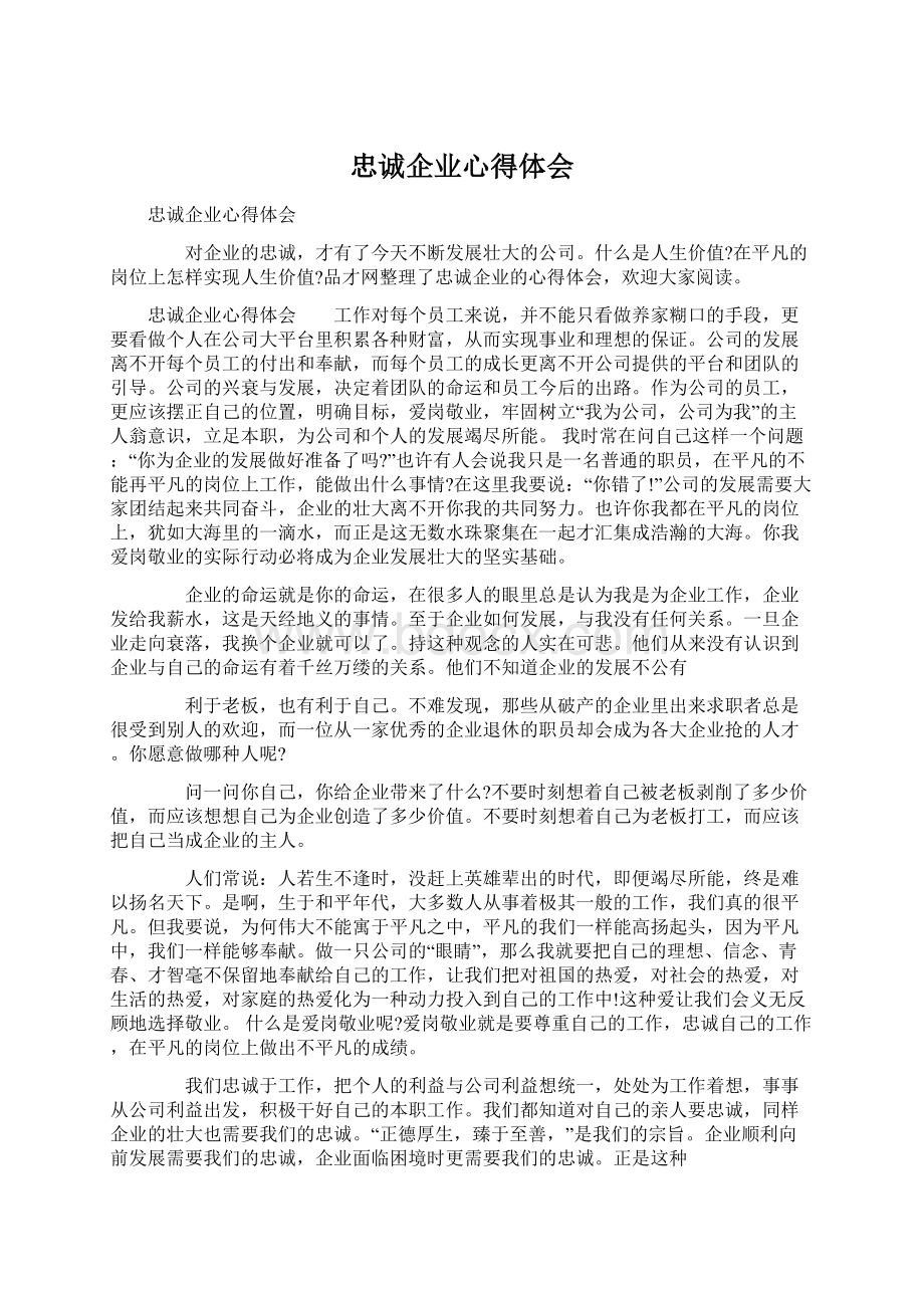 忠诚企业心得体会.docx_第1页