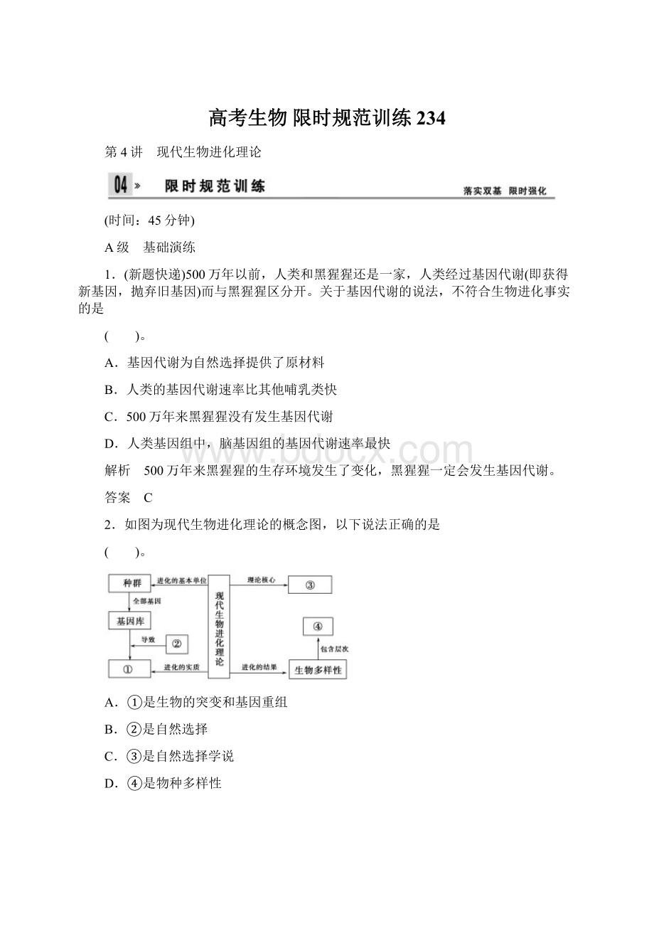 高考生物 限时规范训练 234Word文档下载推荐.docx_第1页