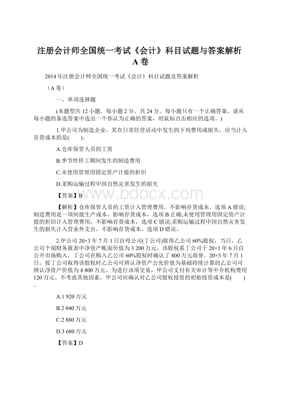 注册会计师全国统一考试《会计》科目试题与答案解析A卷.docx_第1页