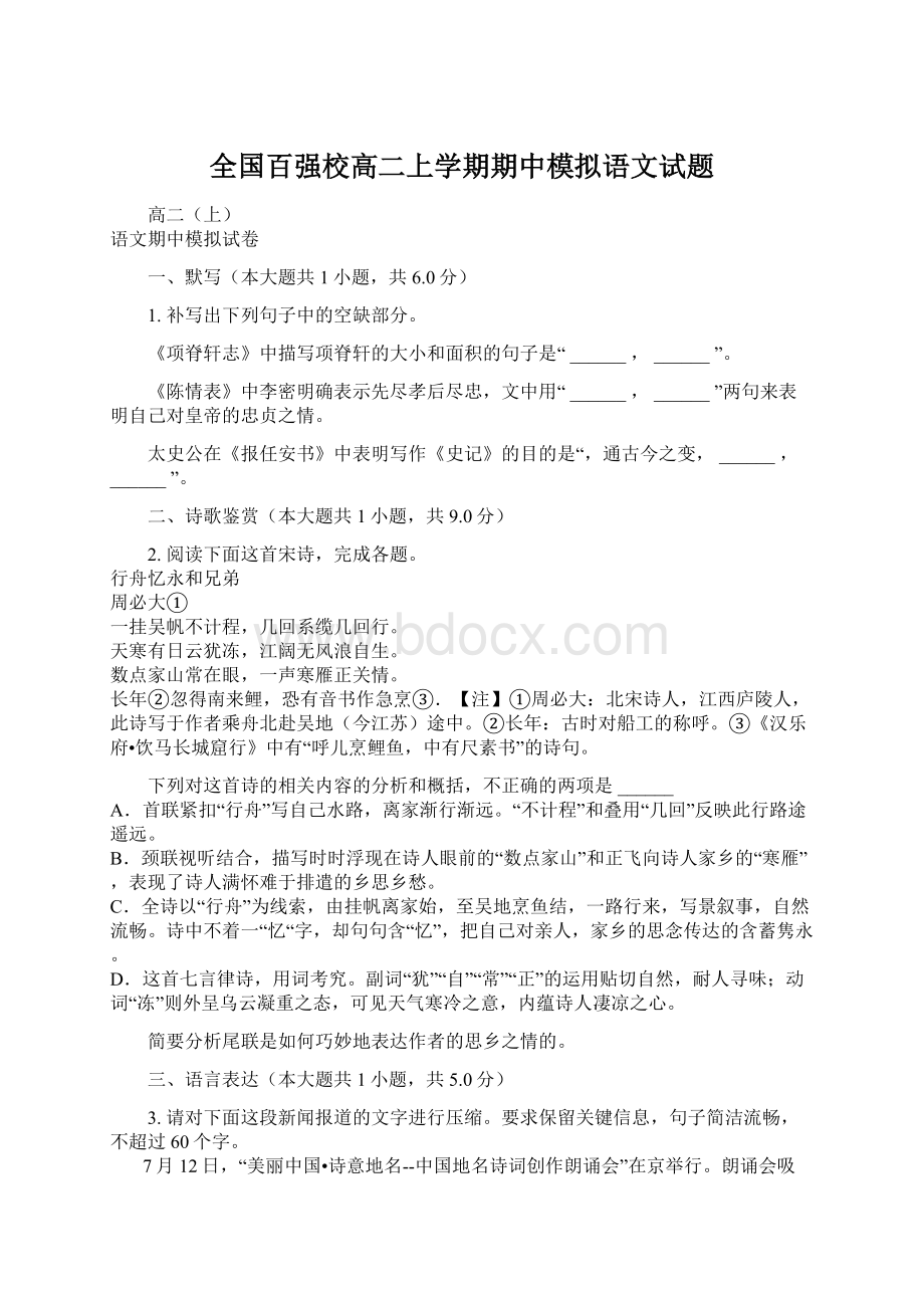 全国百强校高二上学期期中模拟语文试题.docx