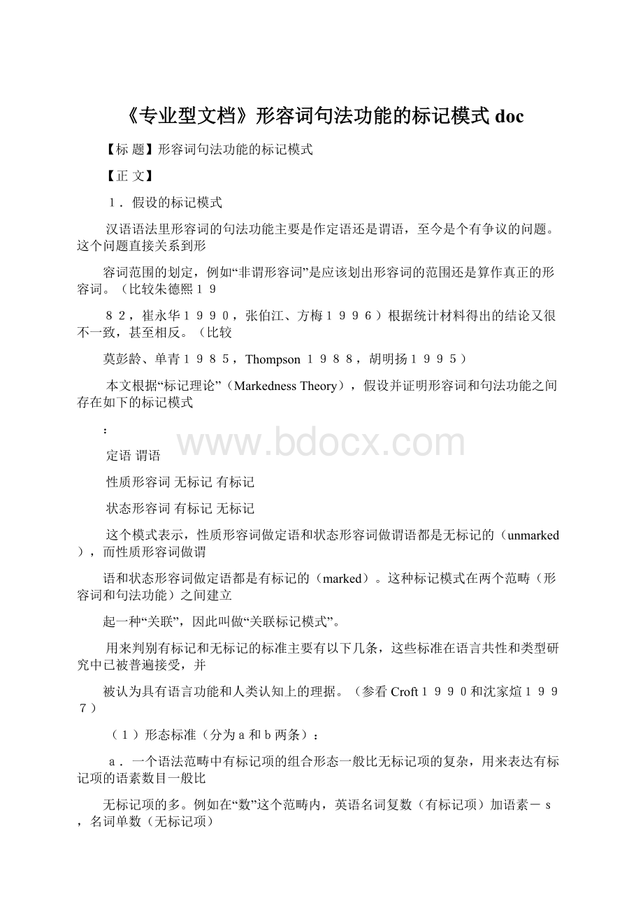 《专业型文档》形容词句法功能的标记模式doc.docx_第1页