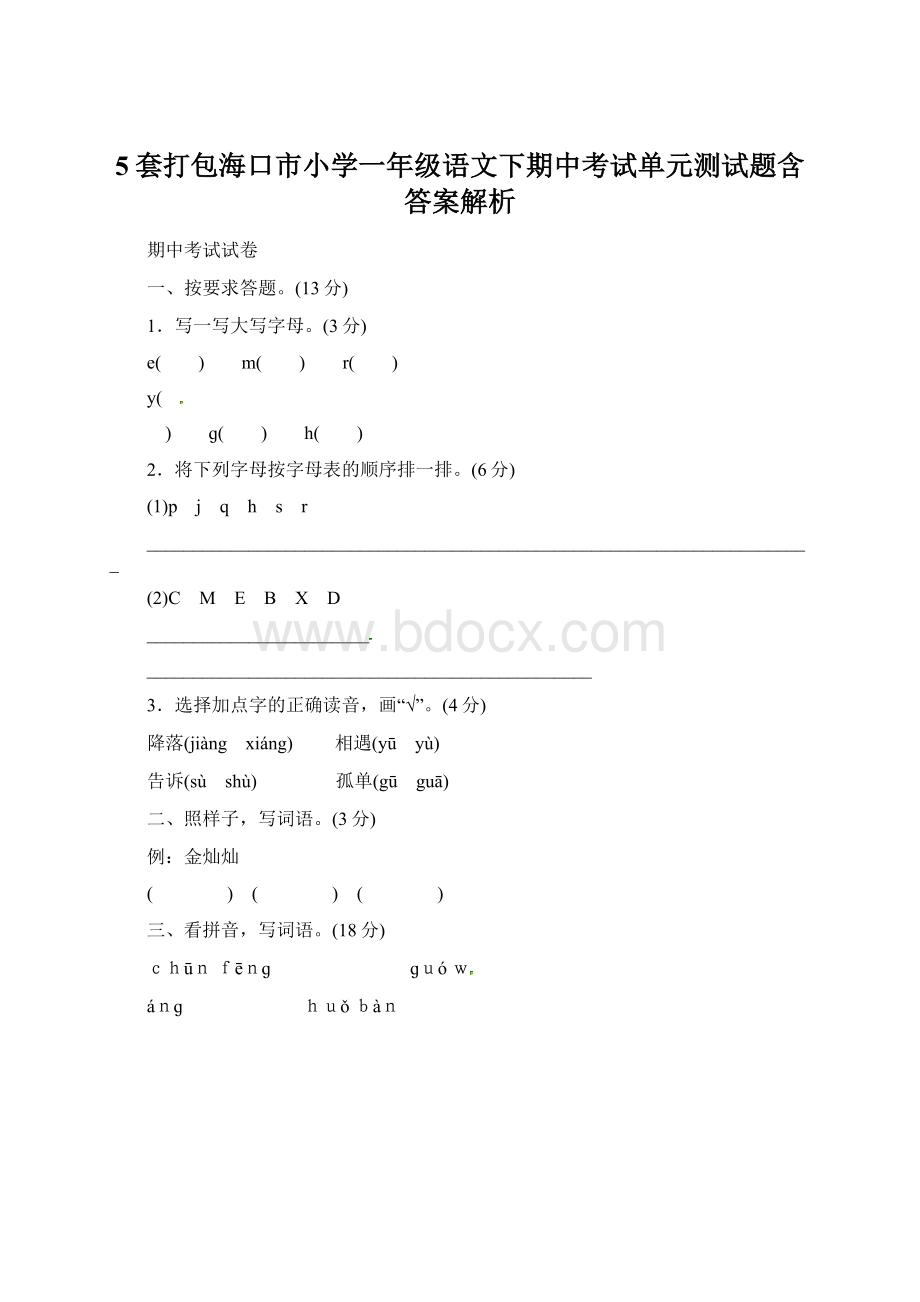 5套打包海口市小学一年级语文下期中考试单元测试题含答案解析.docx_第1页