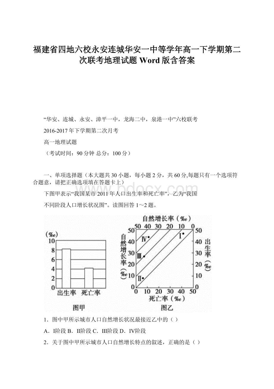 福建省四地六校永安连城华安一中等学年高一下学期第二次联考地理试题Word版含答案.docx