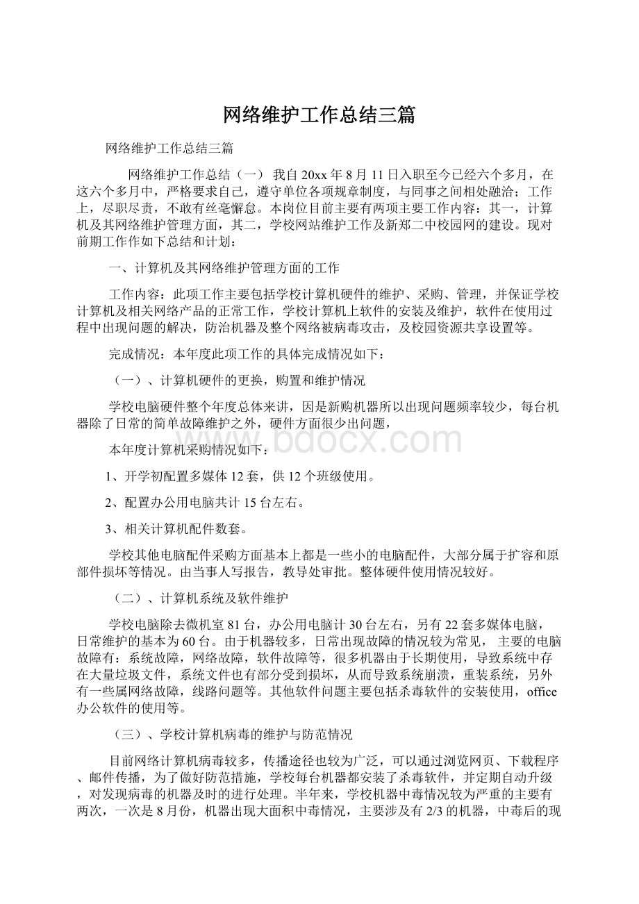 网络维护工作总结三篇.docx