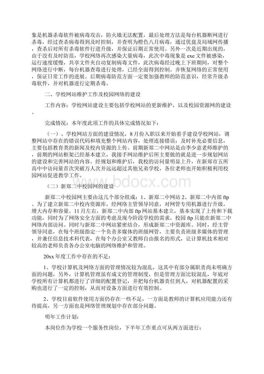 网络维护工作总结三篇Word格式文档下载.docx_第2页