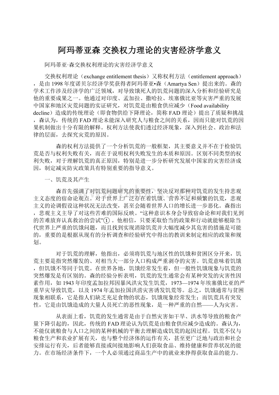 阿玛蒂亚森 交换权力理论的灾害经济学意义Word文件下载.docx