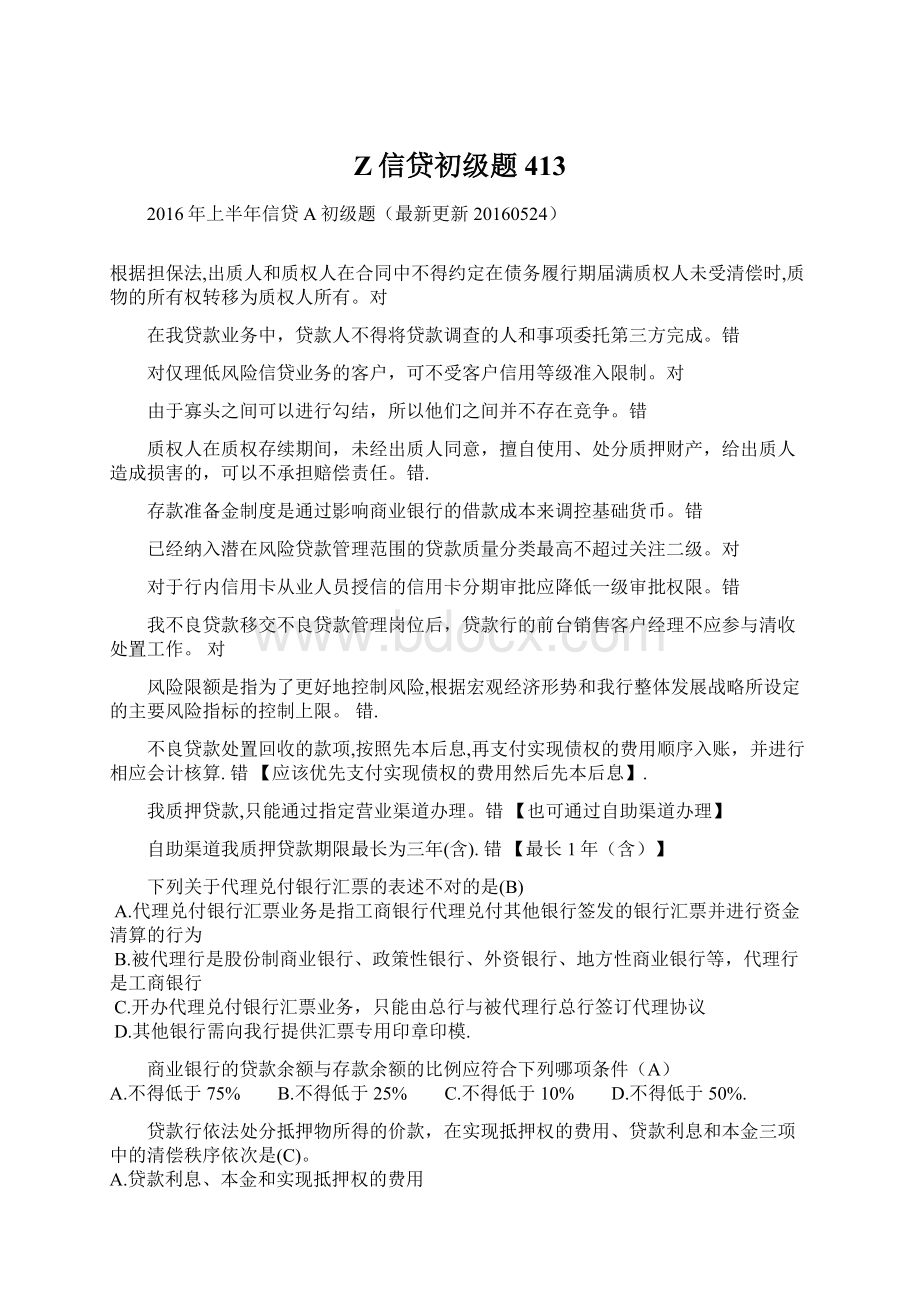 Z信贷初级题413.docx_第1页