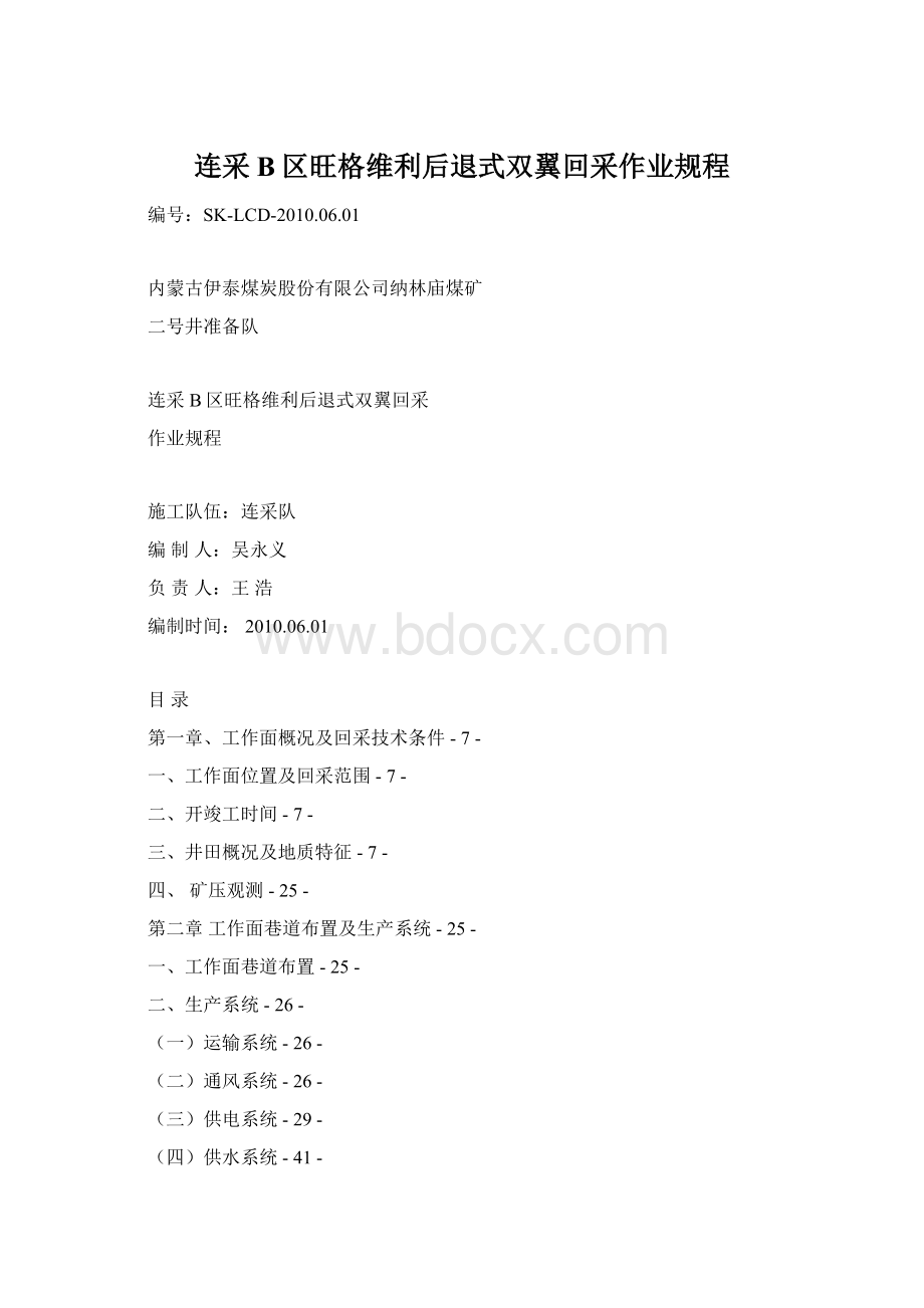 连采B区旺格维利后退式双翼回采作业规程文档格式.docx