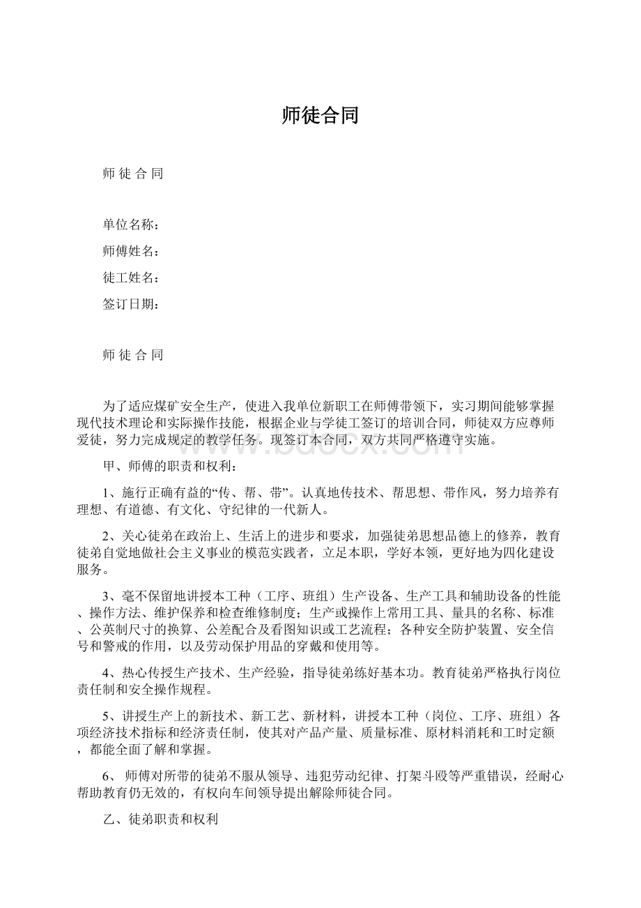 师徒合同Word格式文档下载.docx