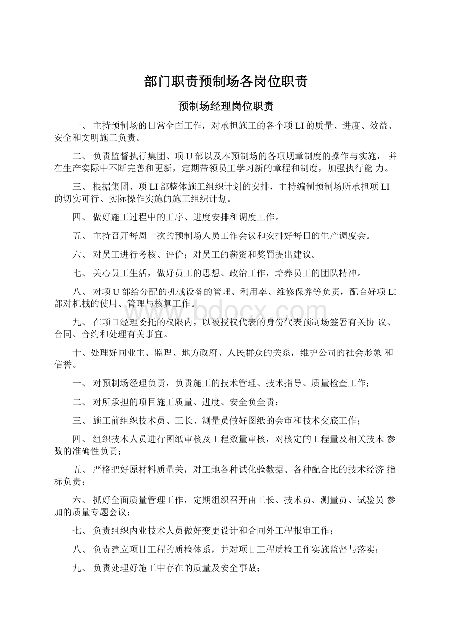 部门职责预制场各岗位职责Word文档格式.docx_第1页