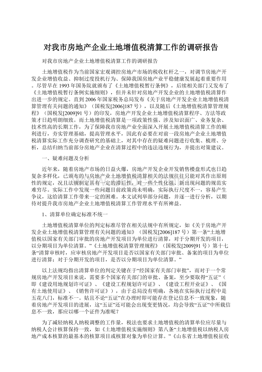 对我市房地产企业土地增值税清算工作的调研报告.docx_第1页