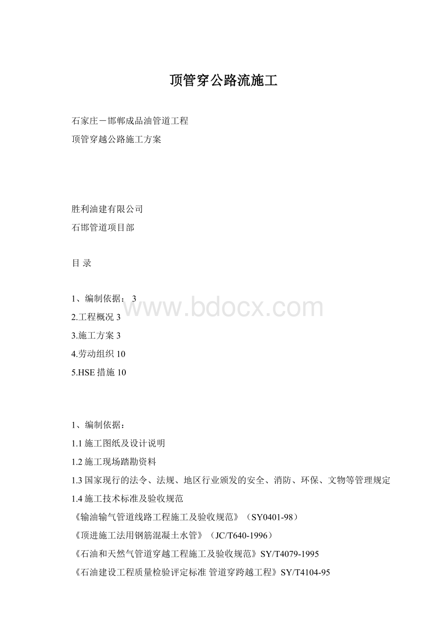 顶管穿公路流施工.docx_第1页