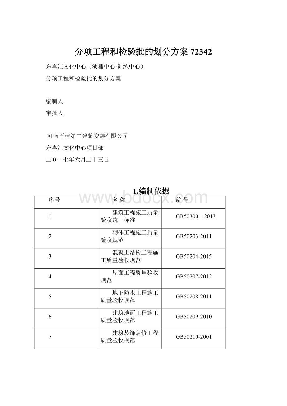 分项工程和检验批的划分方案72342Word下载.docx