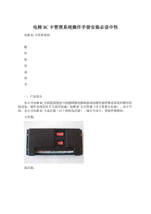 电梯IC卡管理系统操作手册安装必读中性文档格式.docx