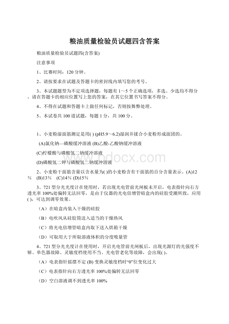 粮油质量检验员试题四含答案Word格式.docx