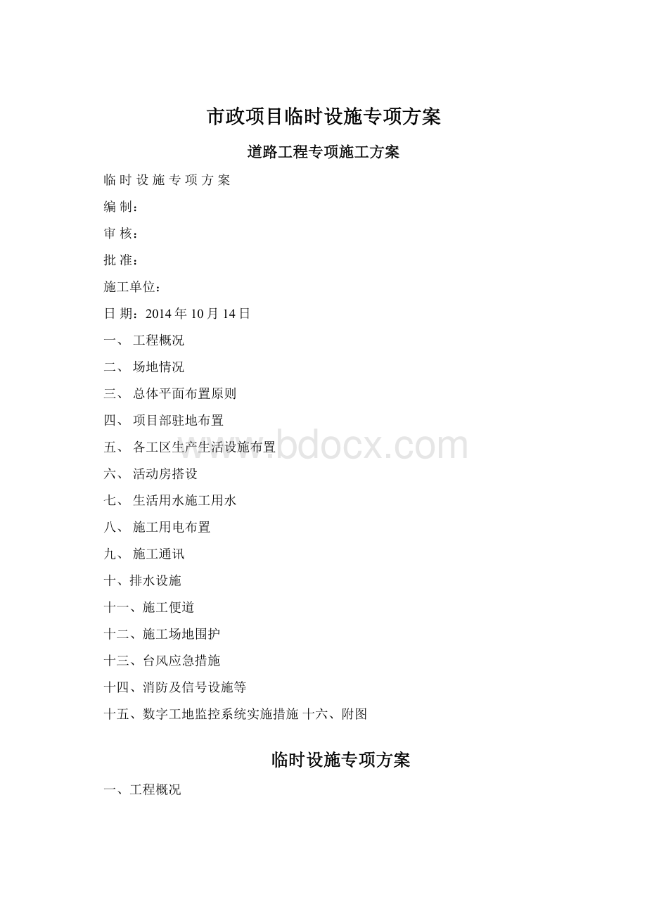 市政项目临时设施专项方案Word格式.docx