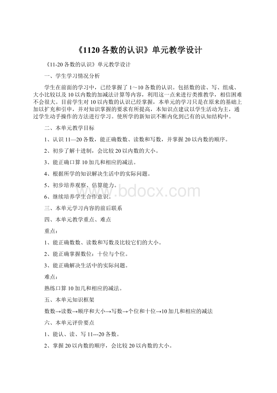 《1120各数的认识》单元教学设计Word文档下载推荐.docx_第1页