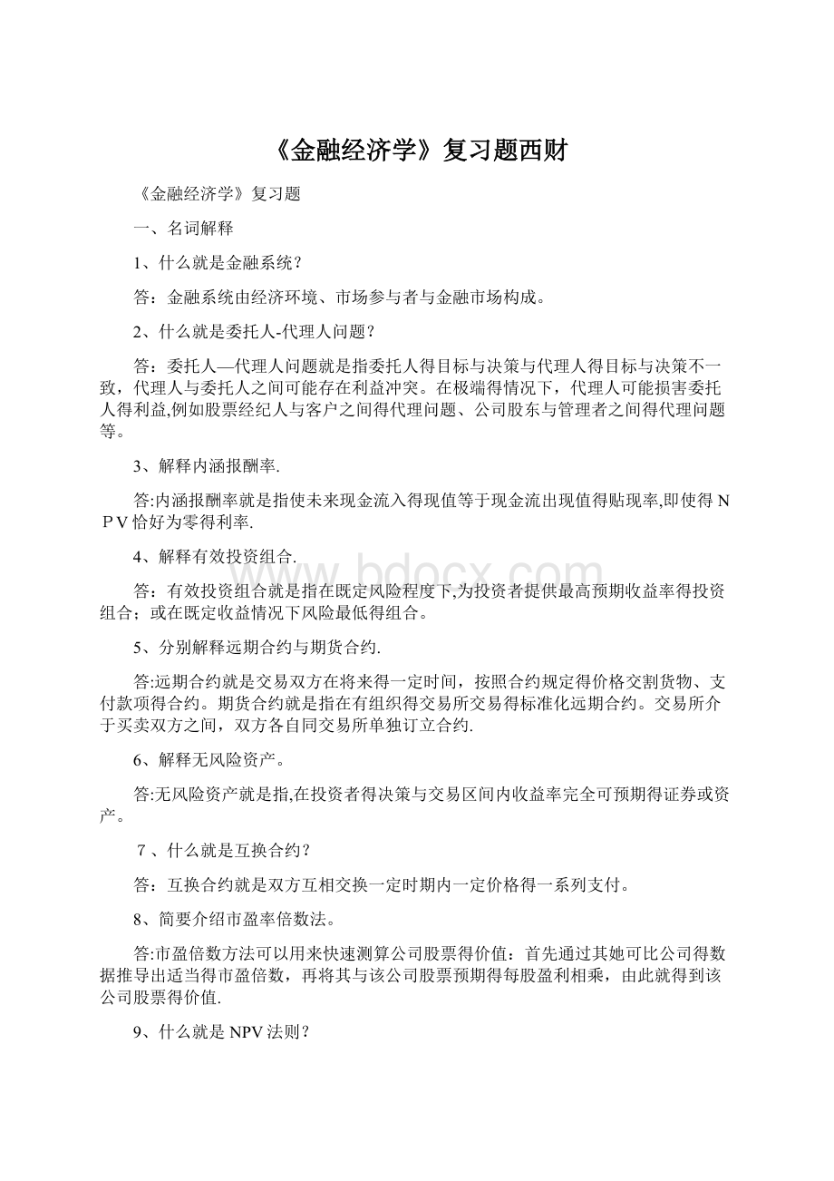 《金融经济学》复习题西财Word格式文档下载.docx