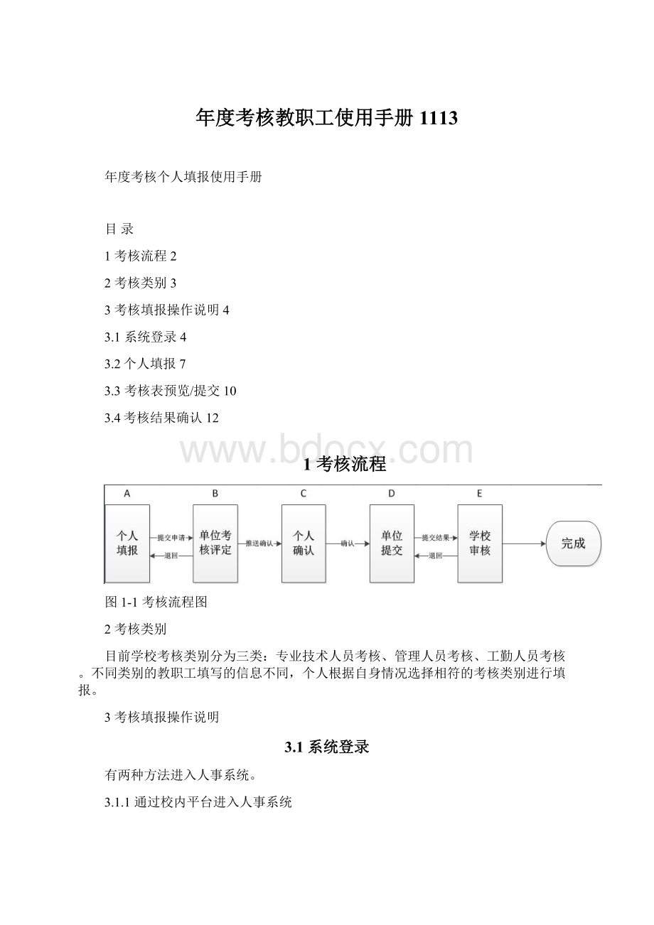 年度考核教职工使用手册1113.docx