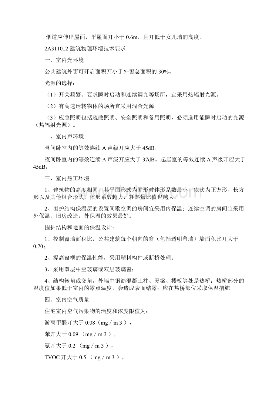 二建建筑工程管理与实务笔记之欧阳化创编.docx_第3页