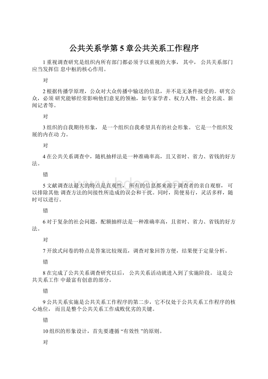 公共关系学第5章公共关系工作程序Word下载.docx_第1页