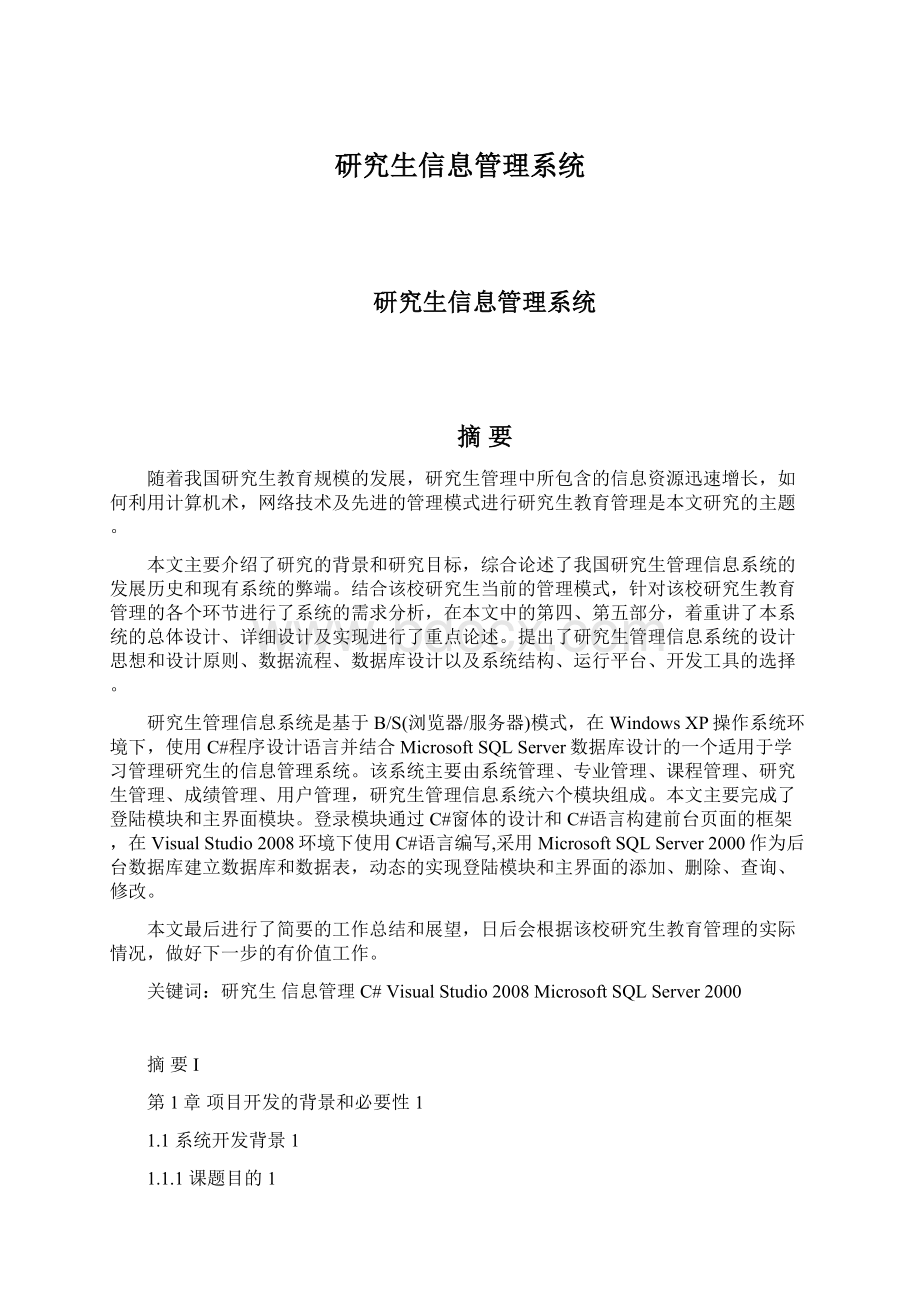 研究生信息管理系统Word文档下载推荐.docx_第1页