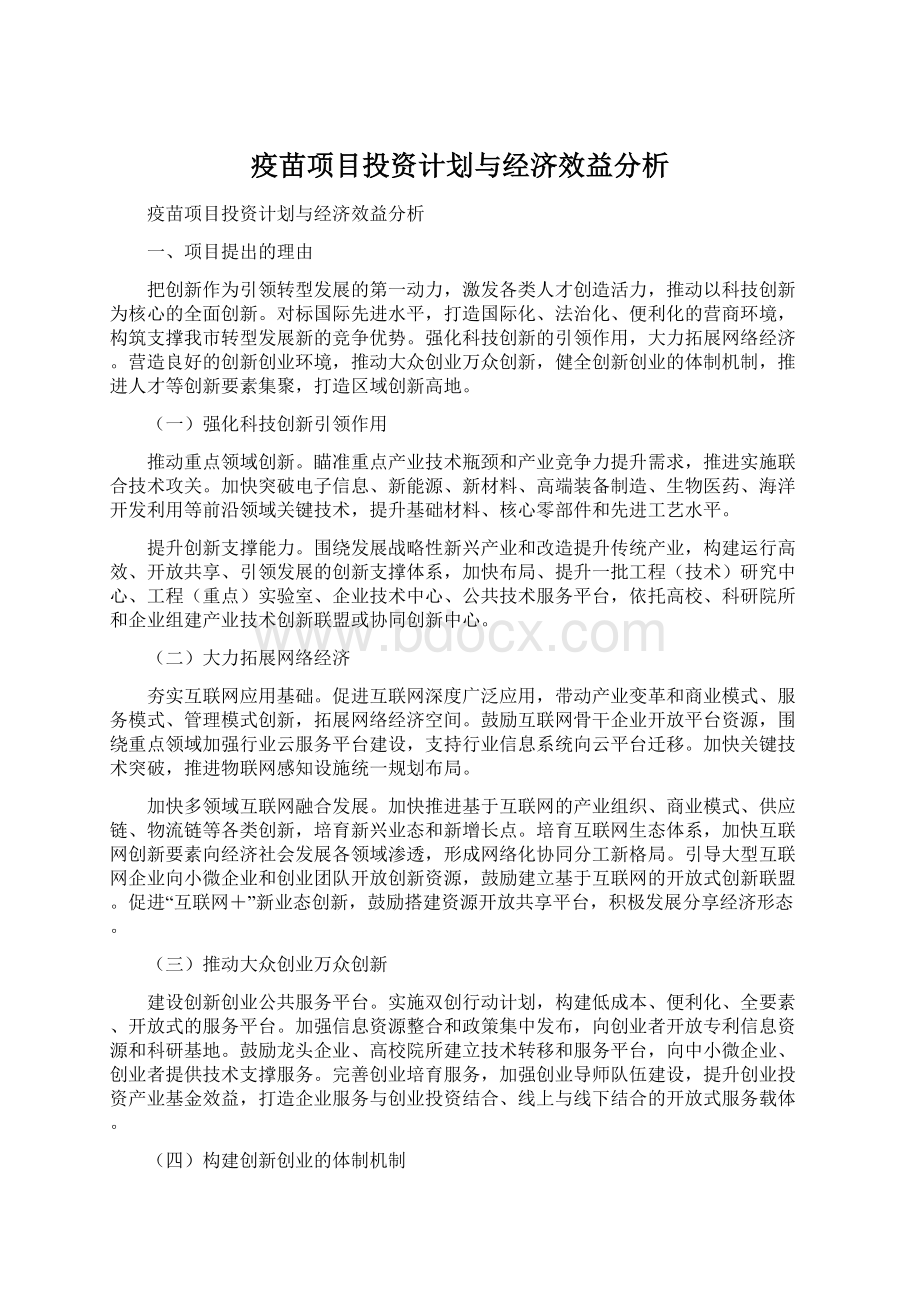 疫苗项目投资计划与经济效益分析Word下载.docx