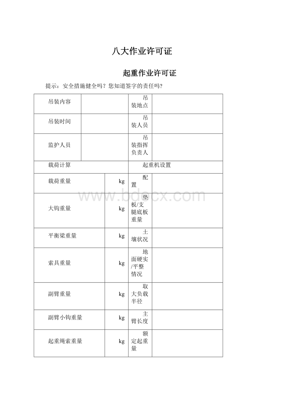 八大作业许可证.docx_第1页