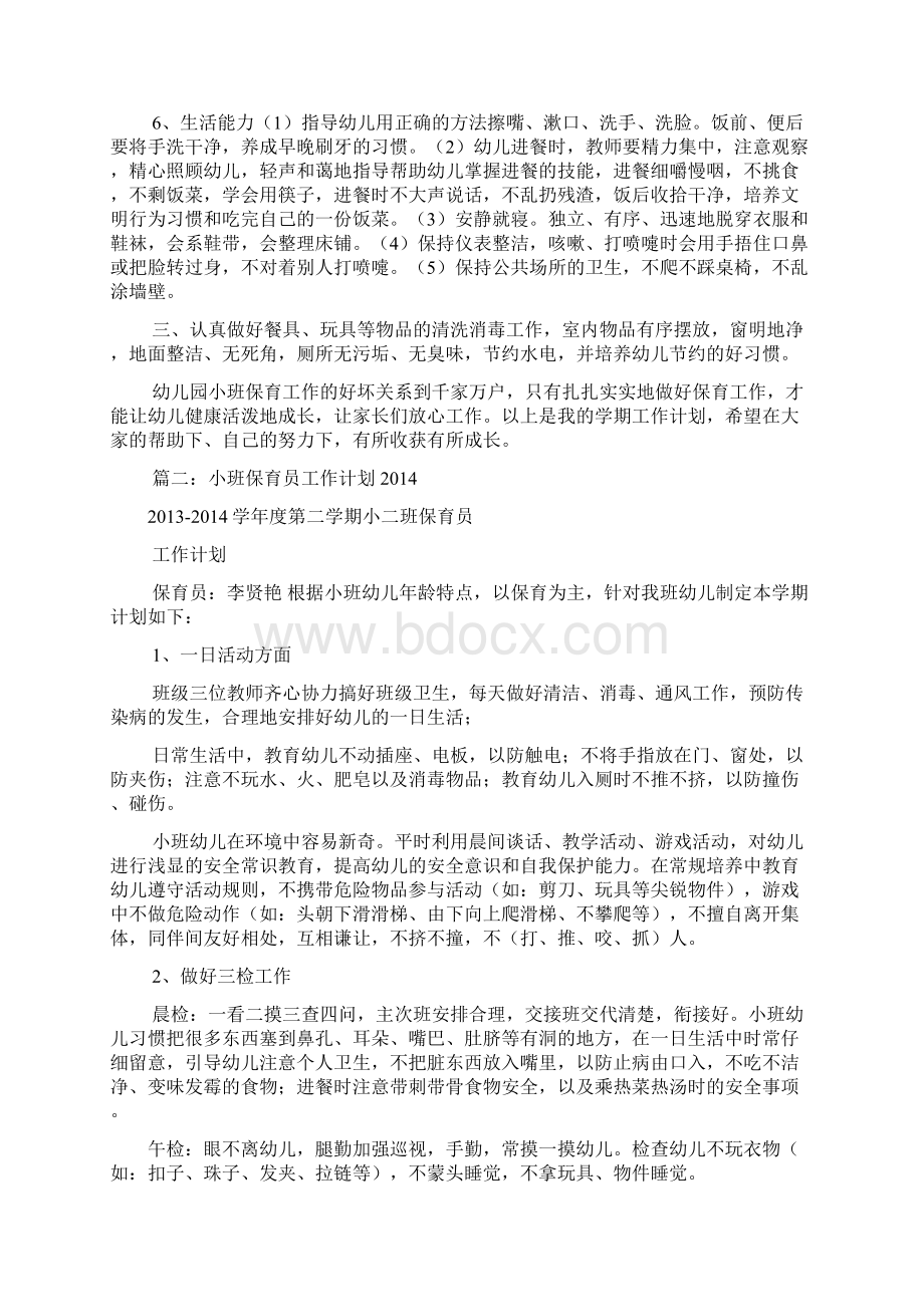 小班保育员工作计划共10篇Word文件下载.docx_第2页