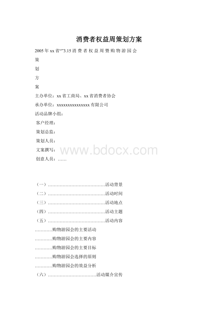 消费者权益周策划方案Word下载.docx