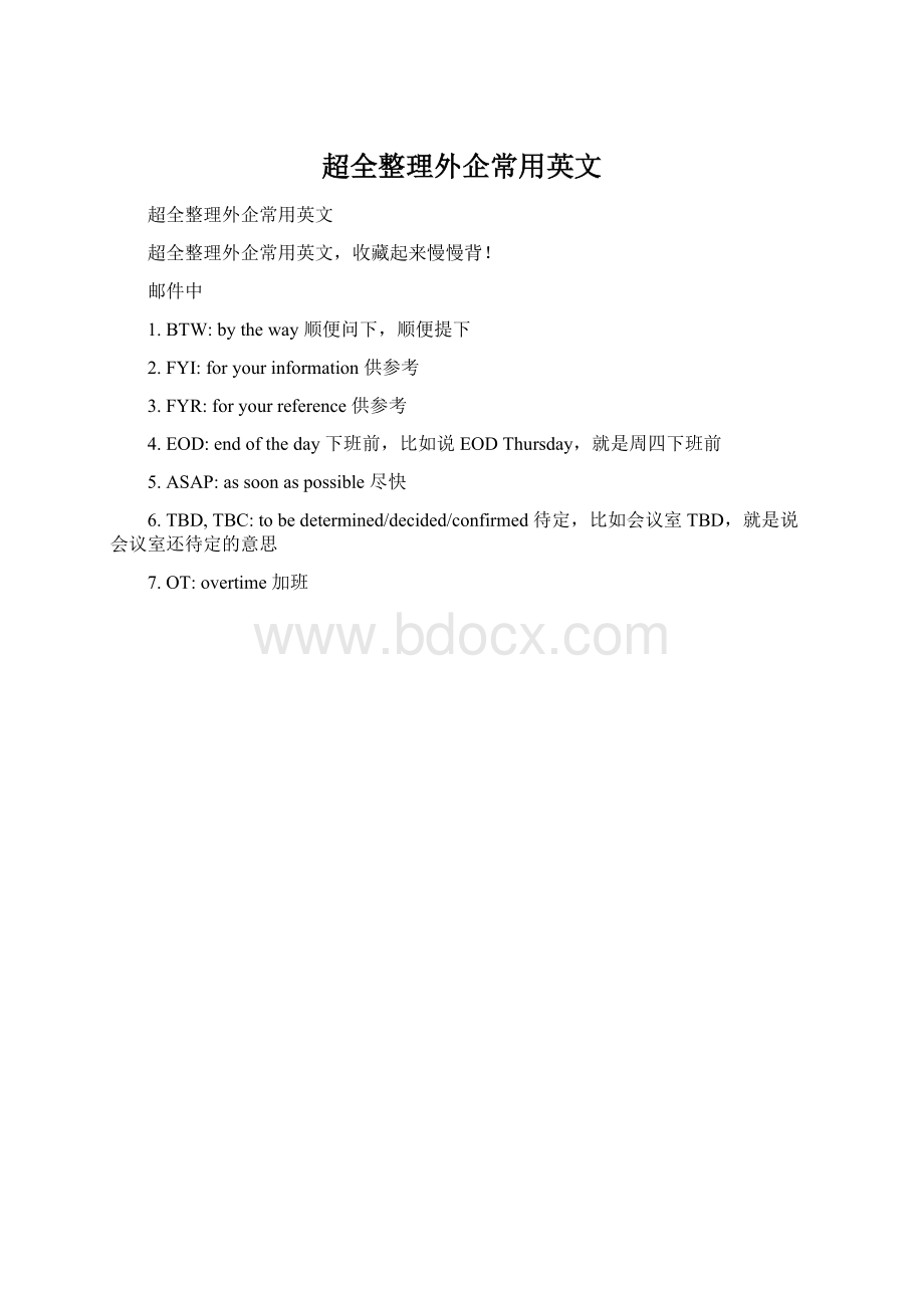 超全整理外企常用英文.docx