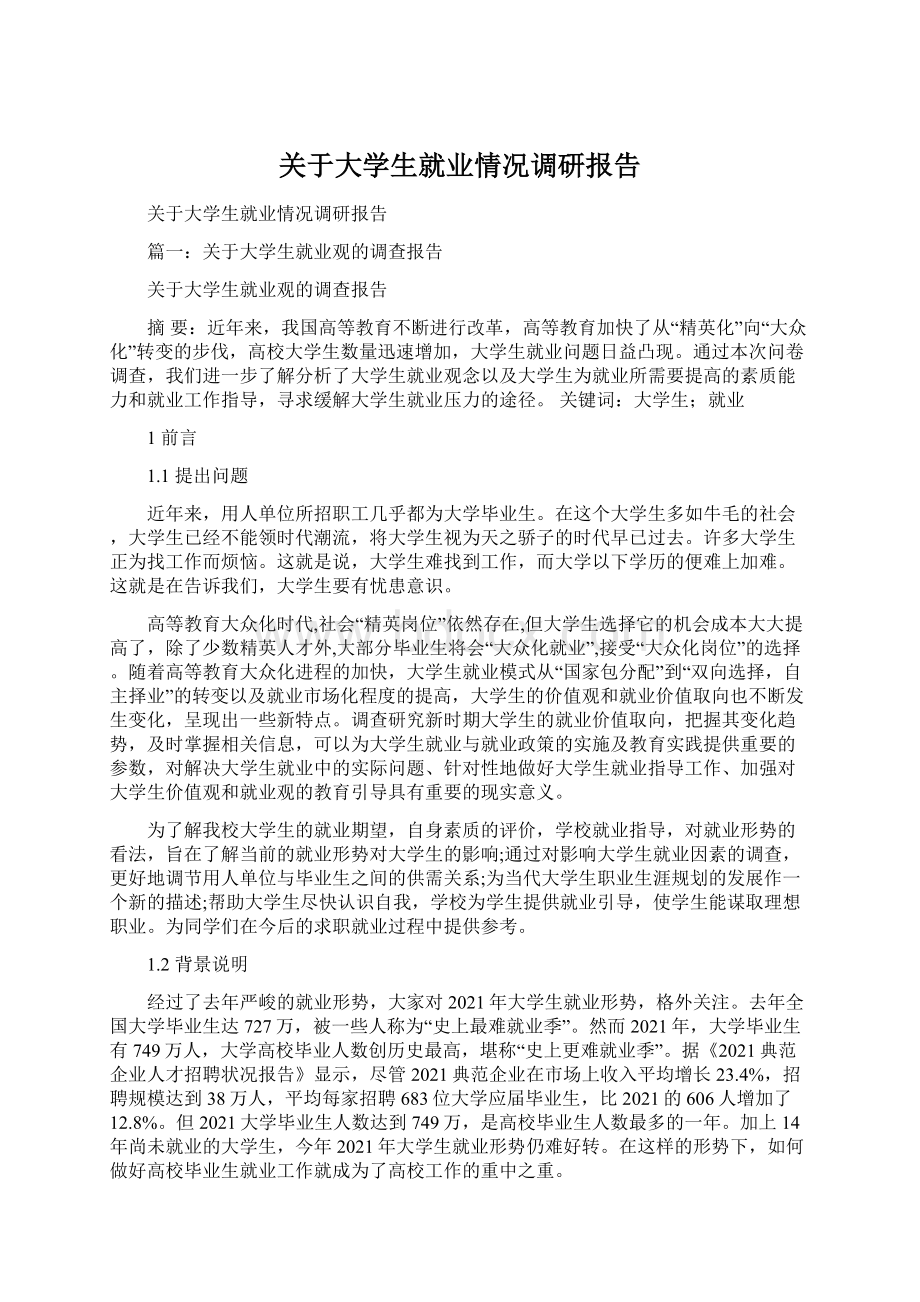 关于大学生就业情况调研报告.docx