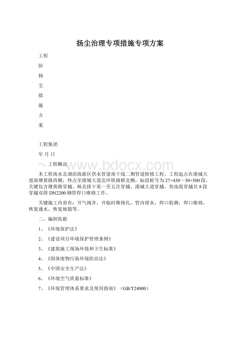 扬尘治理专项措施专项方案Word文件下载.docx