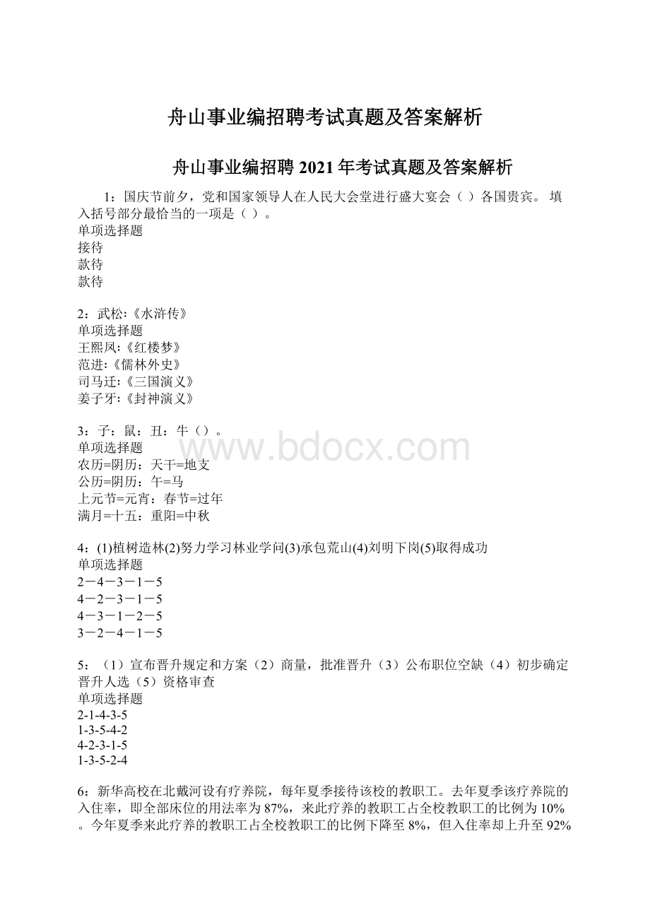 舟山事业编招聘考试真题及答案解析Word文档格式.docx