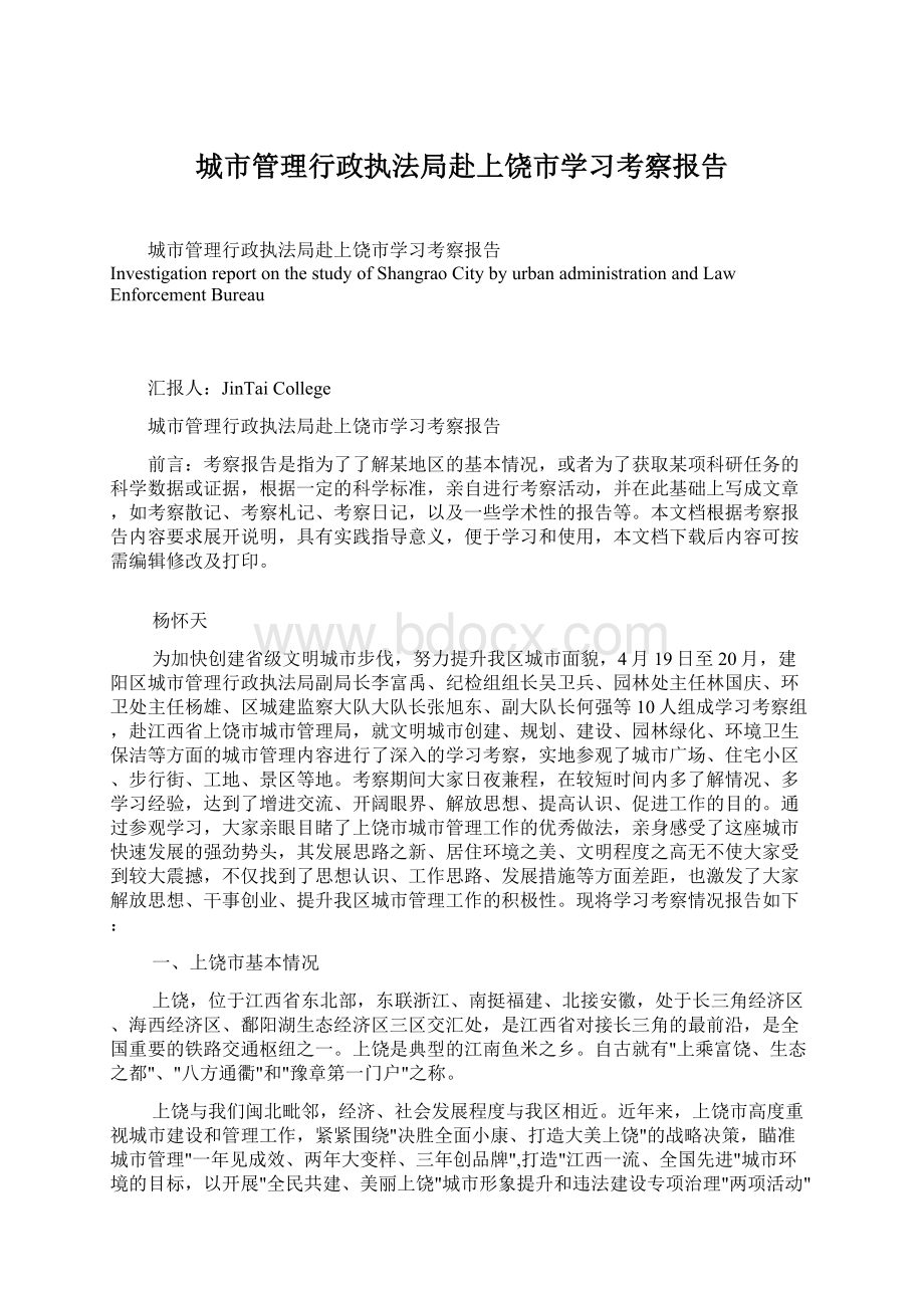 城市管理行政执法局赴上饶市学习考察报告Word文档下载推荐.docx