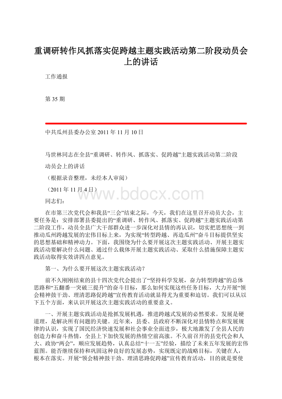 重调研转作风抓落实促跨越主题实践活动第二阶段动员会上的讲话Word格式.docx