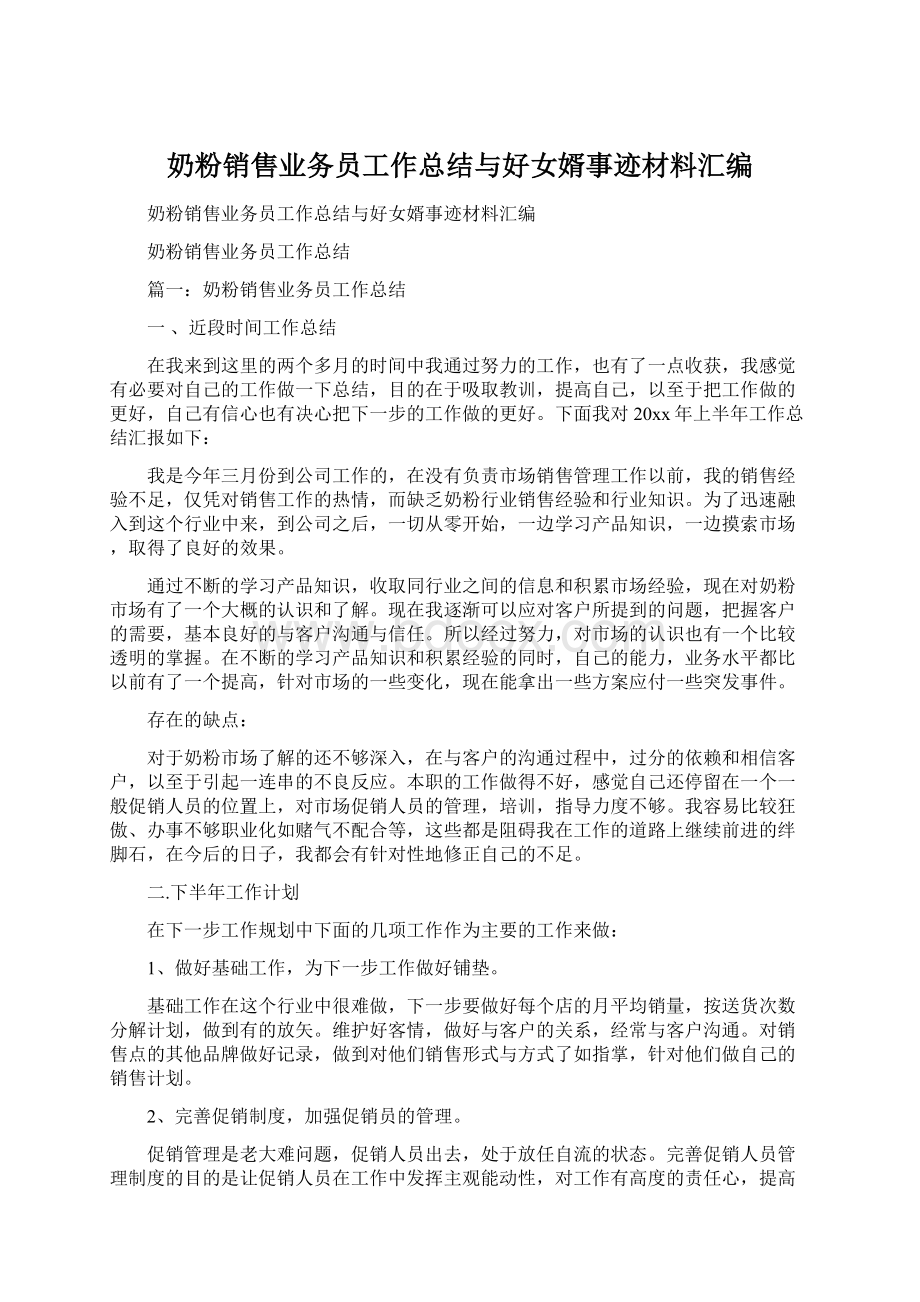 奶粉销售业务员工作总结与好女婿事迹材料汇编Word文档下载推荐.docx