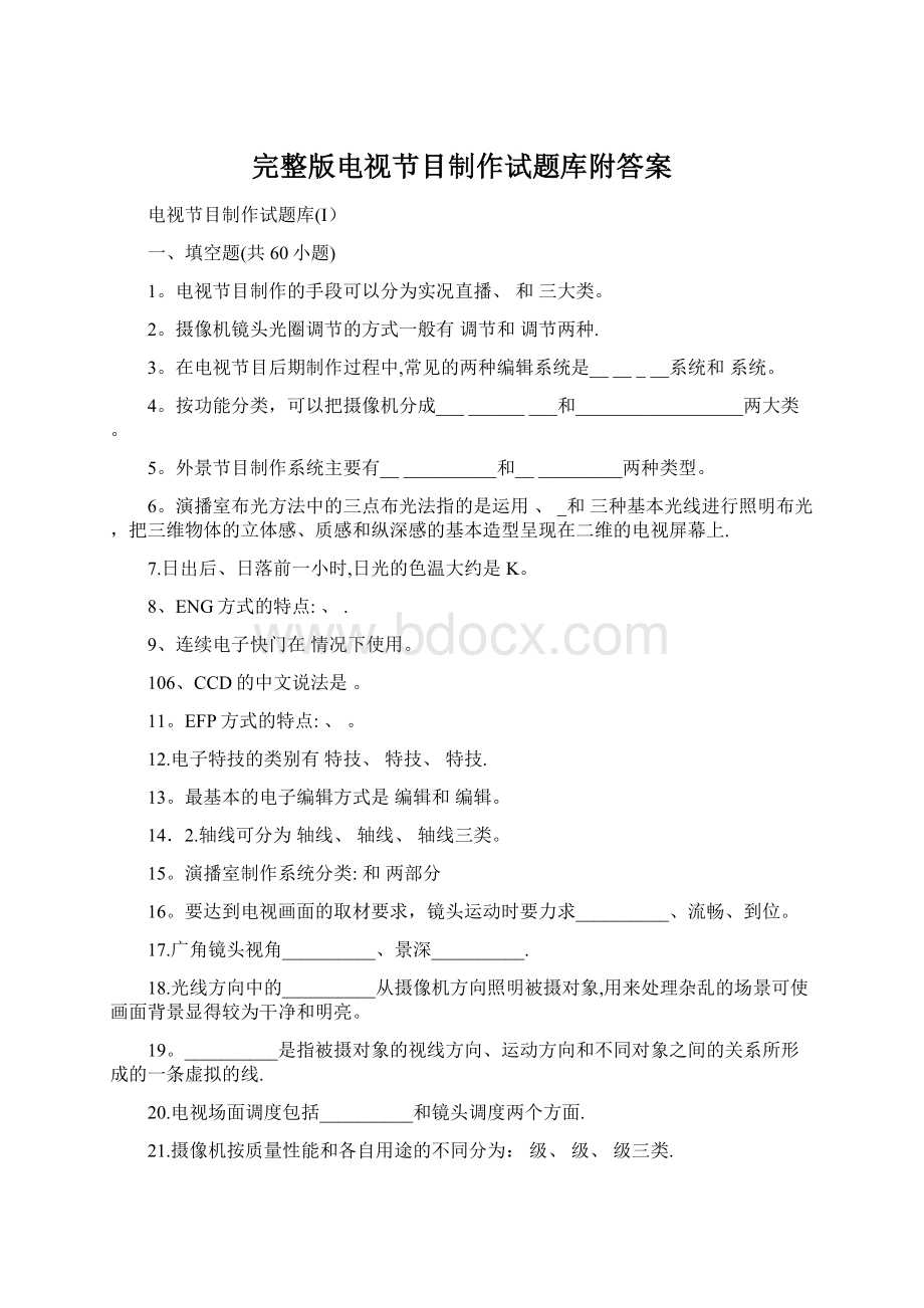 完整版电视节目制作试题库附答案.docx