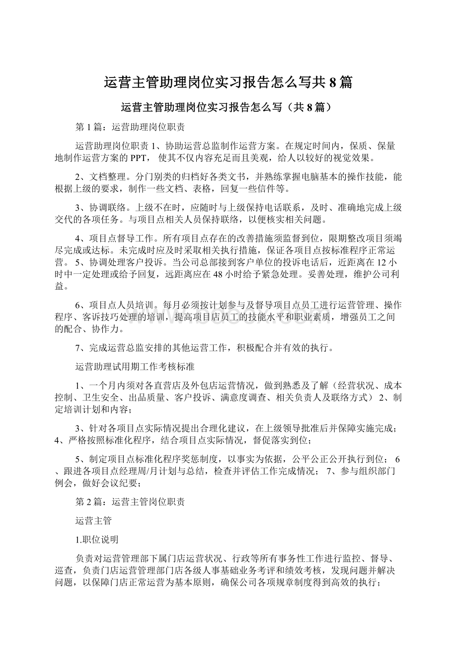 运营主管助理岗位实习报告怎么写共8篇Word格式文档下载.docx_第1页