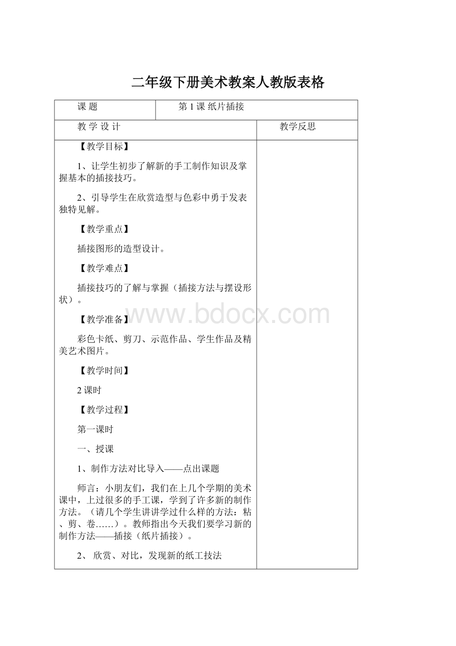 二年级下册美术教案人教版表格Word格式文档下载.docx