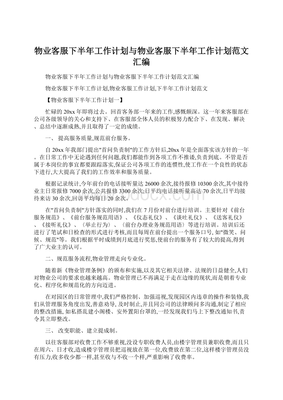 物业客服下半年工作计划与物业客服下半年工作计划范文汇编.docx