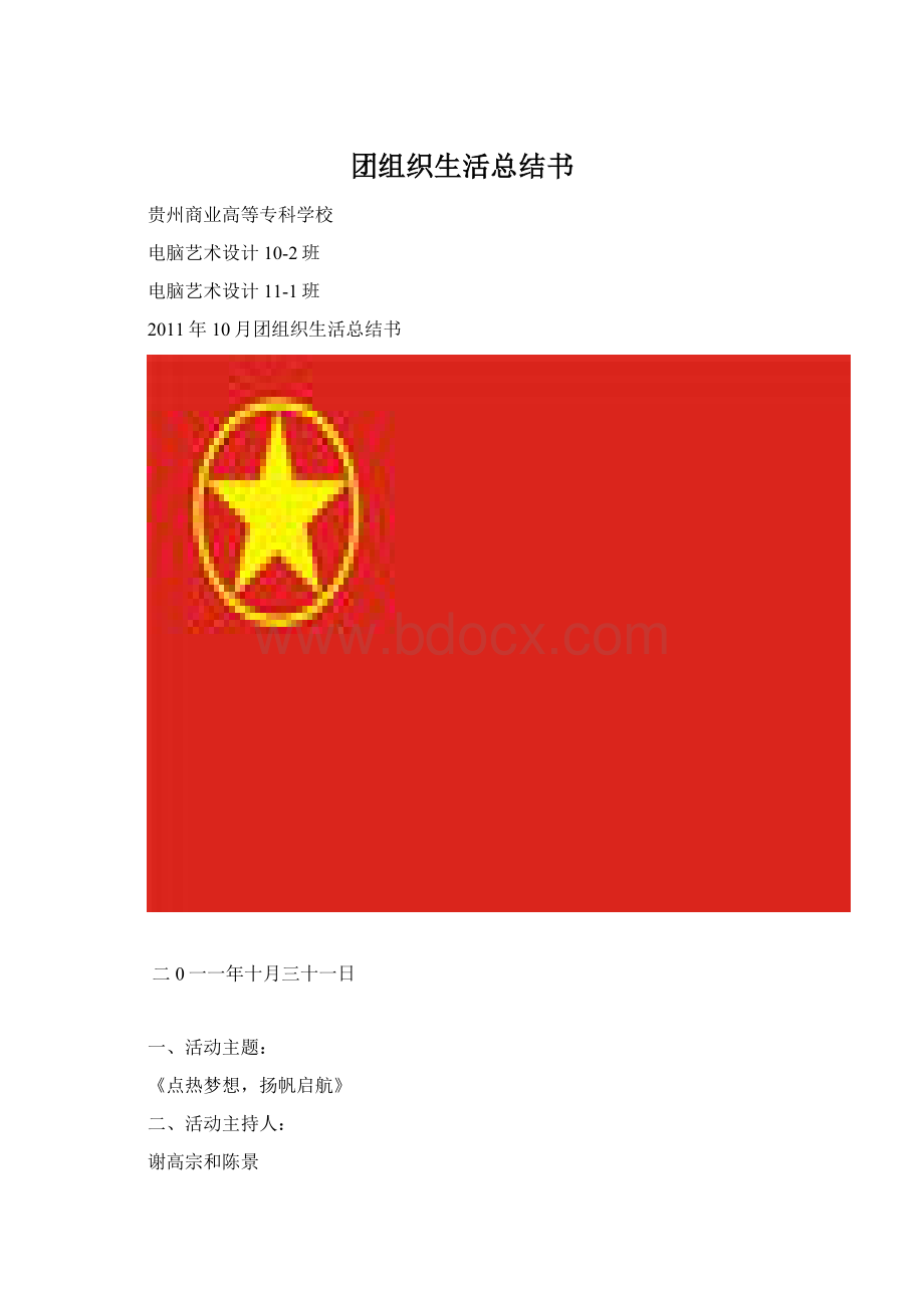 团组织生活总结书.docx