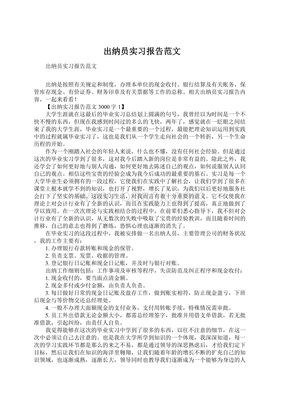 出纳员实习报告范文Word文档下载推荐.docx_第1页