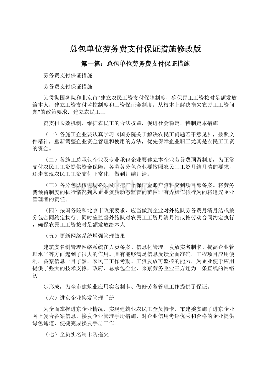 总包单位劳务费支付保证措施修改版.docx_第1页